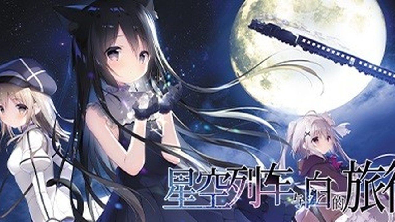 星空列车与白的旅行STEAM版 星空列车与白的旅行STEAM版中文下载官网 诺瓦角色线 封面图